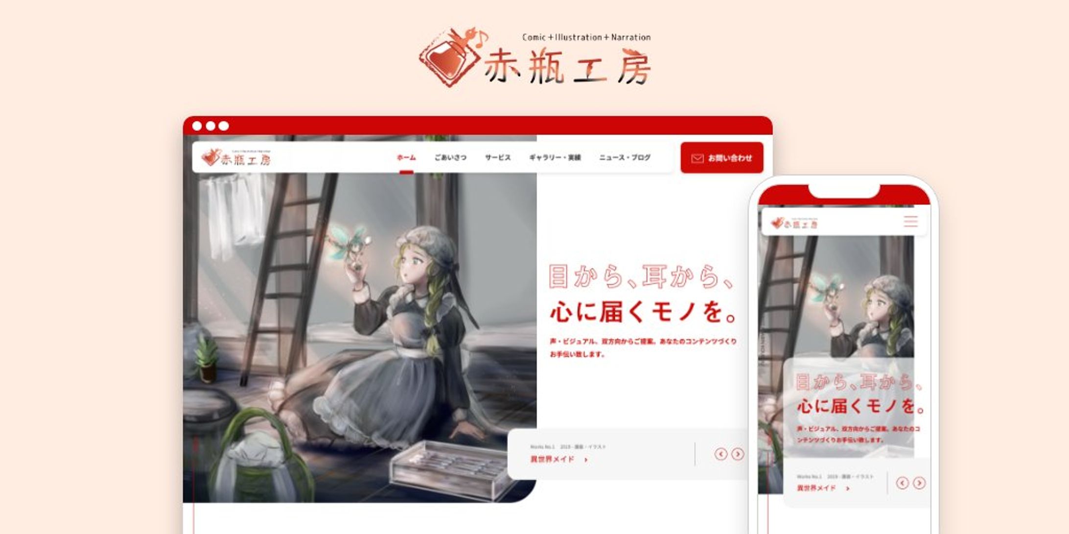 赤井びん（ナレーター・声優名：赤羽根美香 ）様のポートフォリオサイト「赤瓶工房」-1