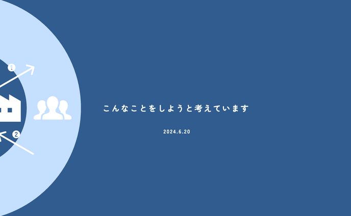今後の方向性＿最新版