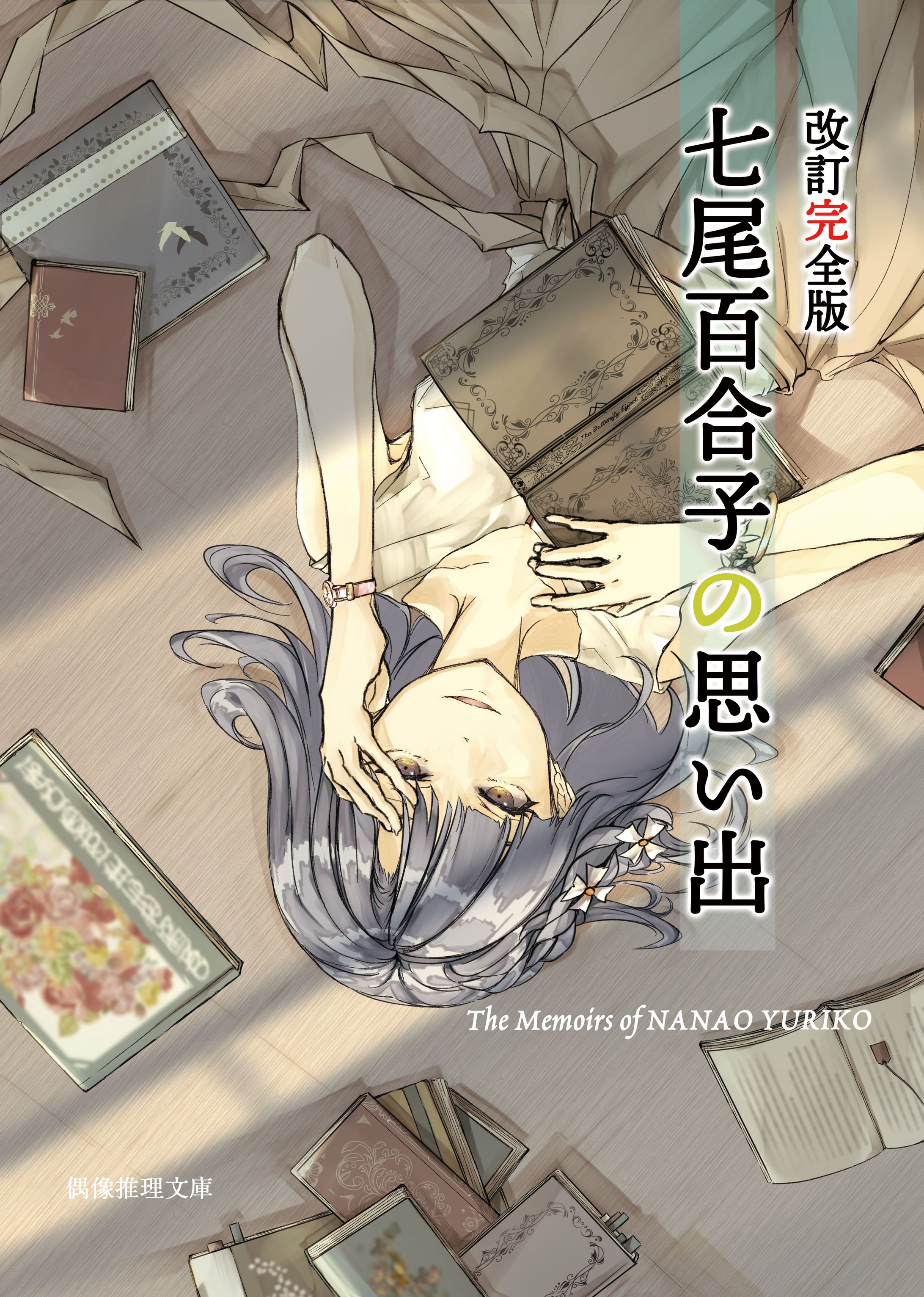 改訂完全版　七尾百合子の思い出-1