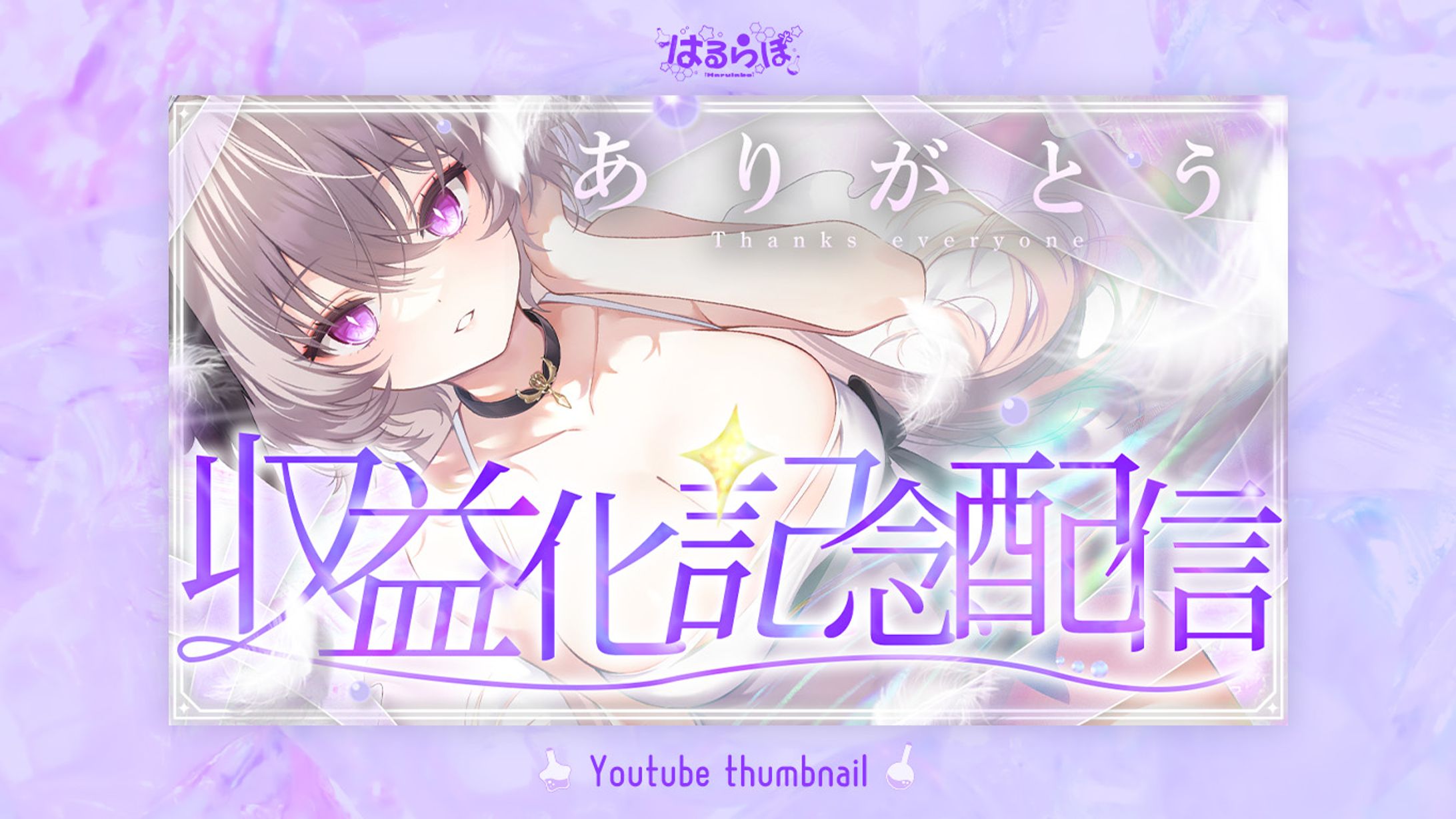 Youtube Thumbnail for りちゃむ様-1