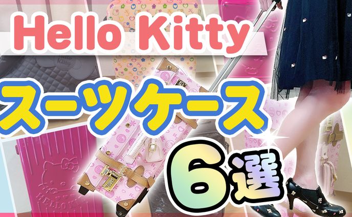 Love Kitty〜日本一のキティラーCH〜さま