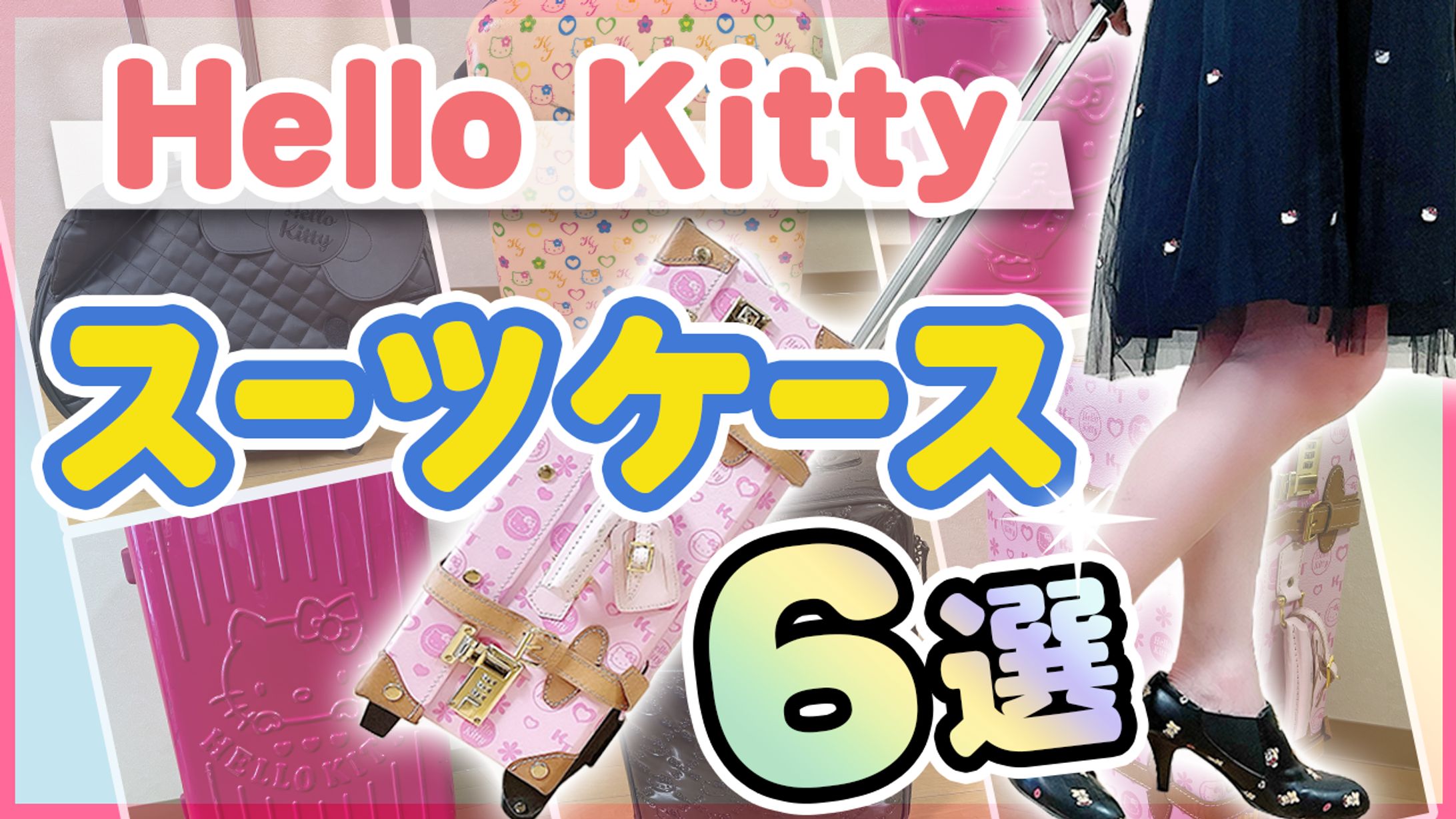 Love Kitty〜日本一のキティラーCH〜さま-1