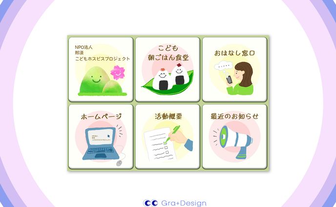 コンペLINEリッチメニュー | NPO法人様向けLINEリッチメニュー[提出作品]