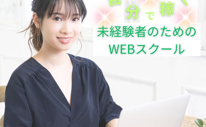 WEBスクールのバナー画像