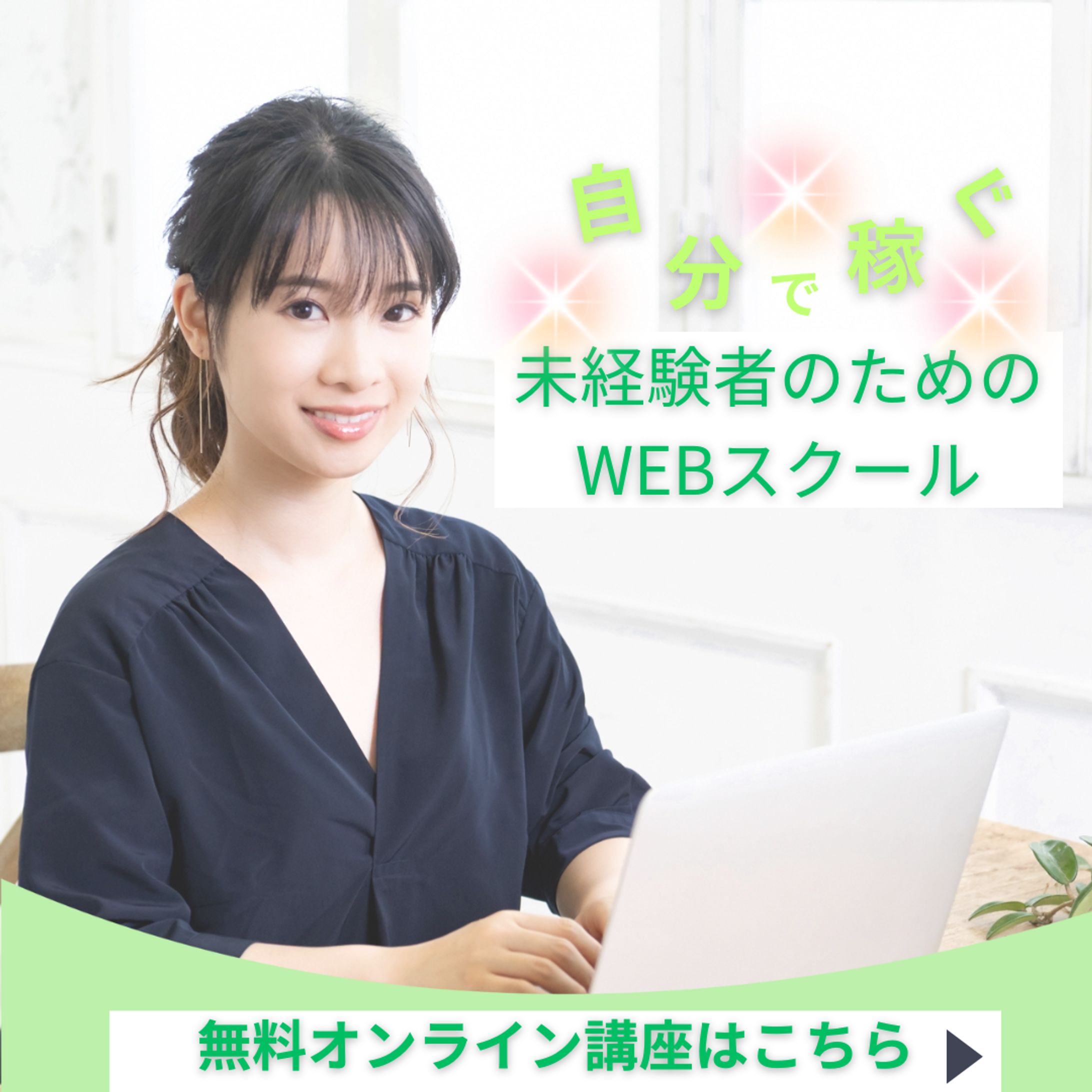 WEBスクールのバナー画像-1