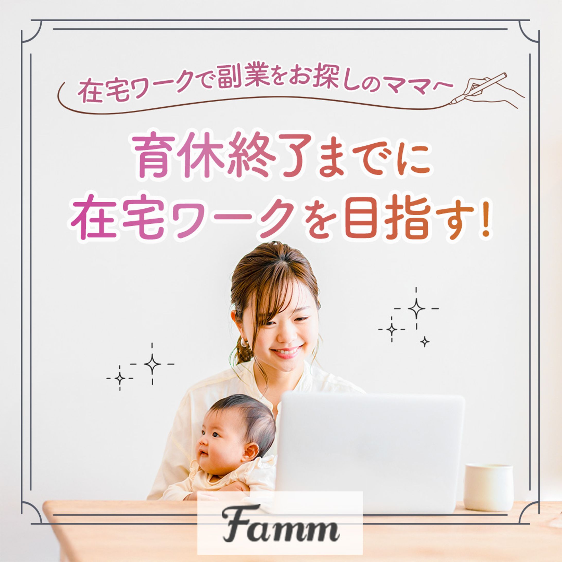 Famm様　広告バナー-1