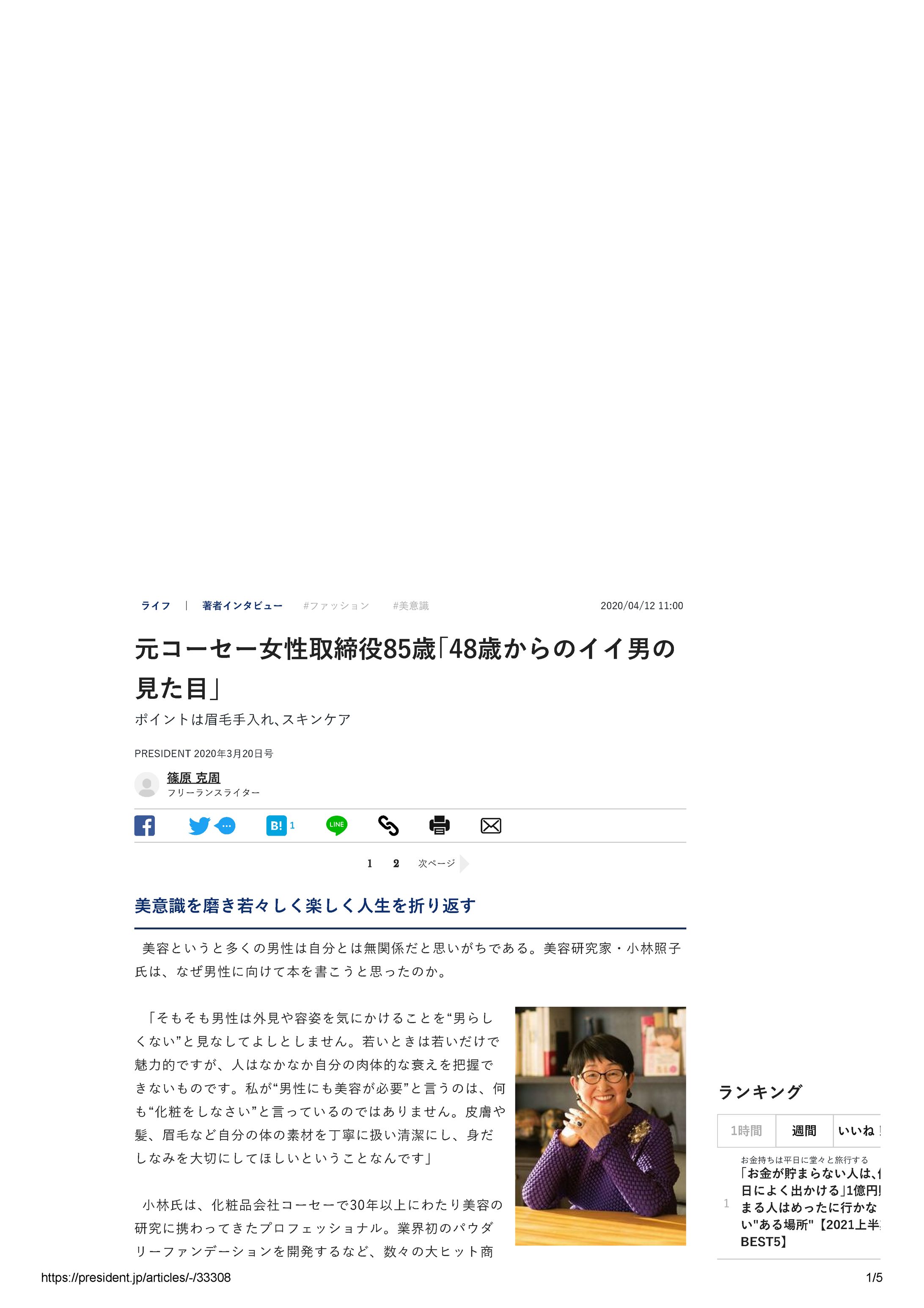著者インタビュー（元コーセー取締役・美容研究家 小林照子氏）-1