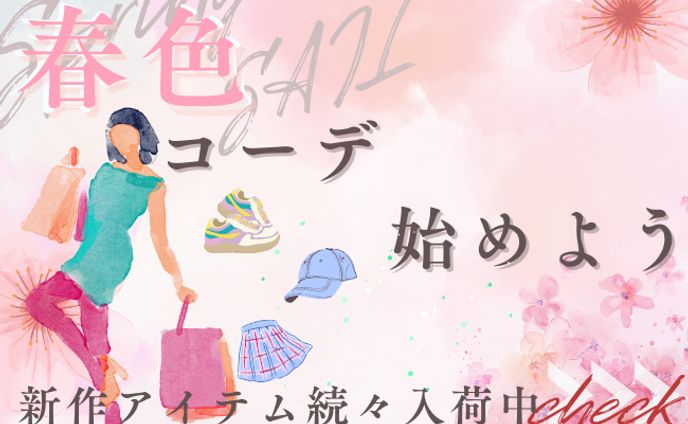 春コーデ始めよう