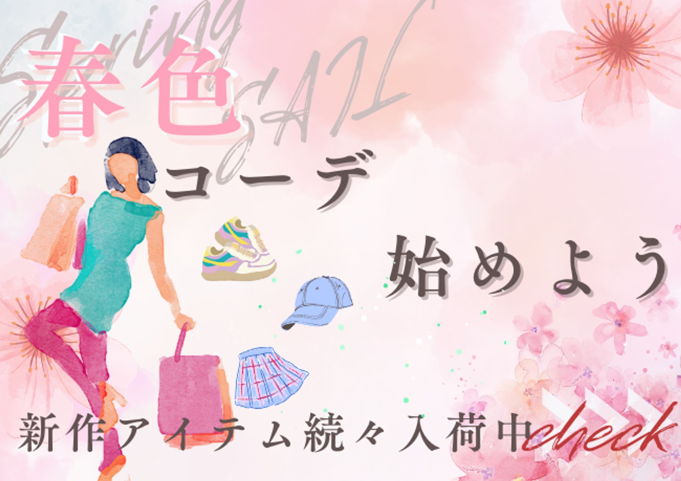 春コーデ始めよう-1