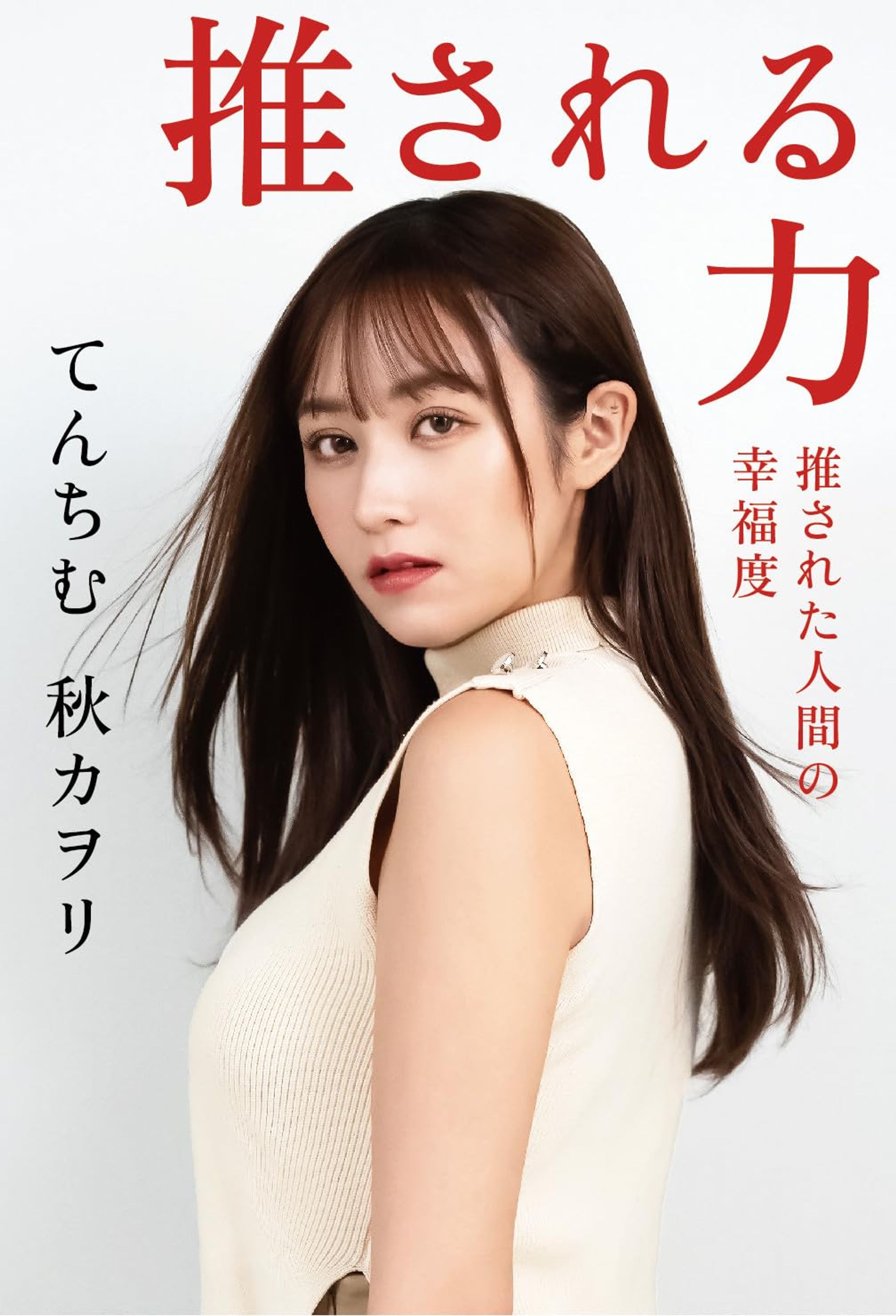【共著/YouTuberてんちむ】推される力　推された人間の幸福度-1