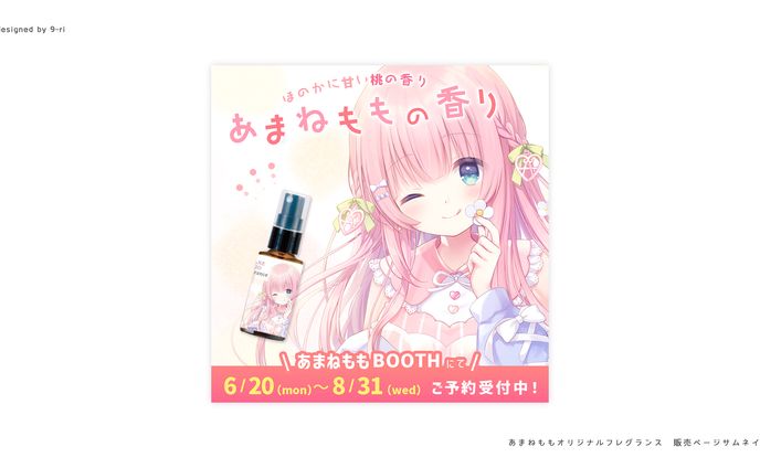 DESIGN｜あまねもも販売ページ