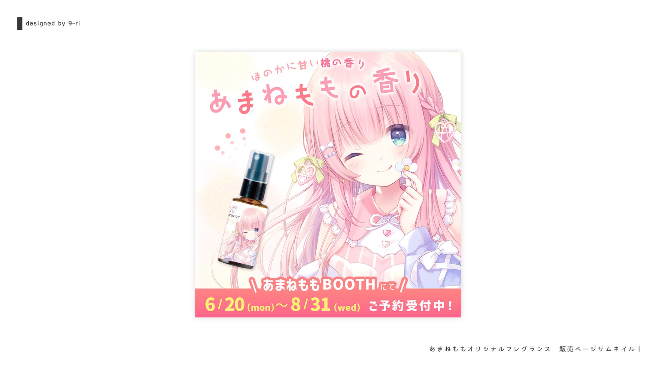 DESIGN｜あまねもも販売ページ-1