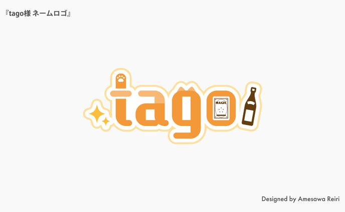 tago様/ネームロゴ