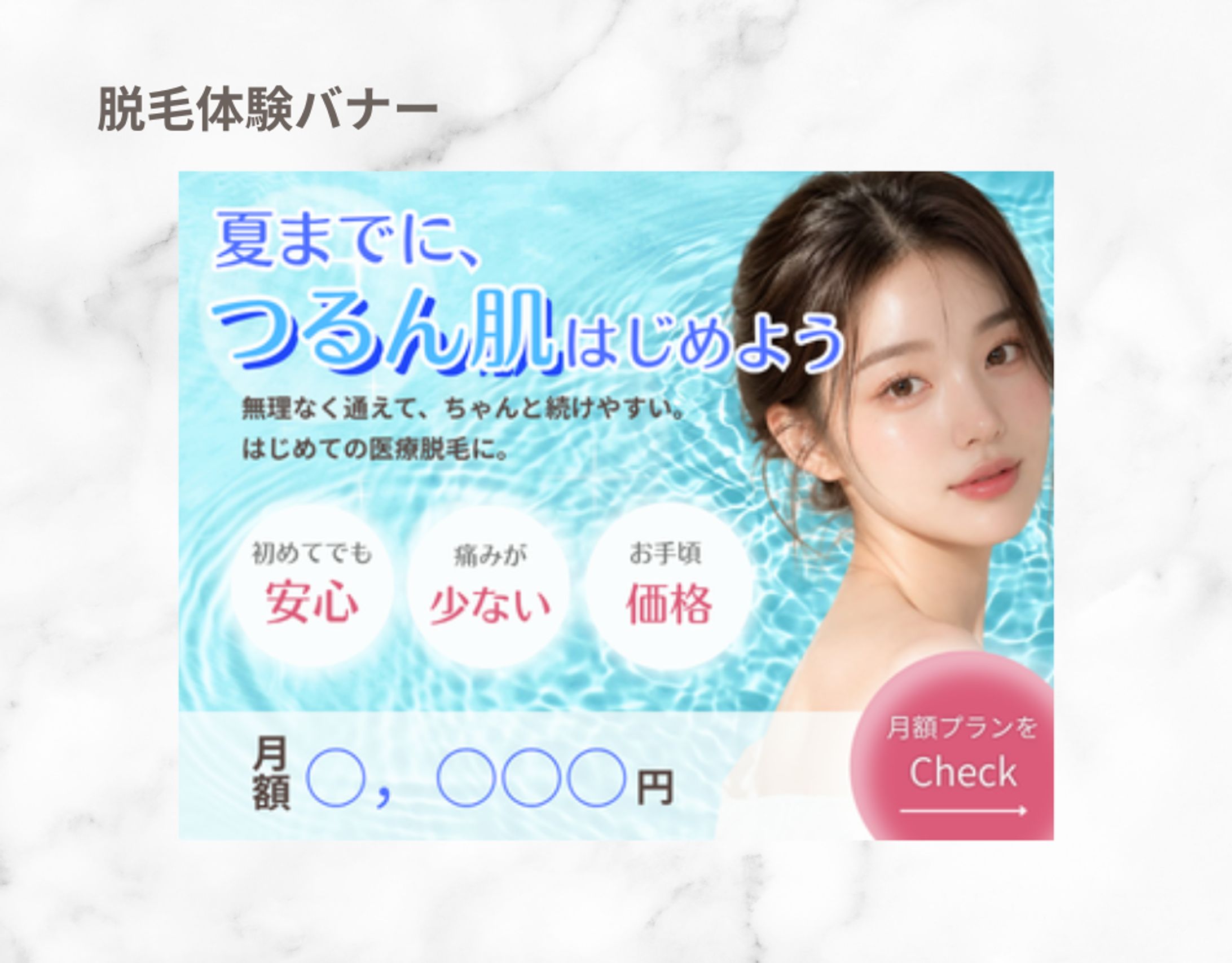 【架空案件】脱毛バナー-1