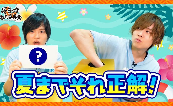男子力向上委員会　サムネイル