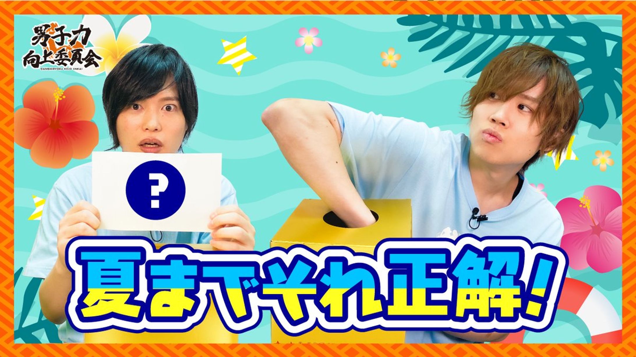 男子力向上委員会　サムネイル-1