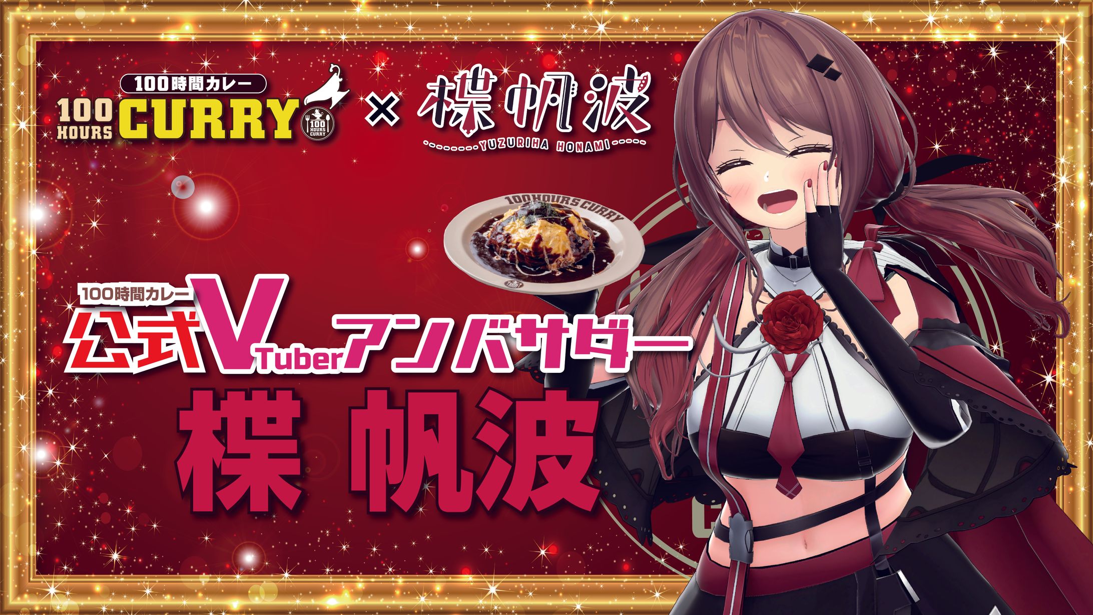 100時間カレー　公式VTuberアンバサダー就任-1