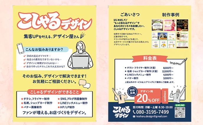 宣伝用フライヤー：こしゃるデザイン