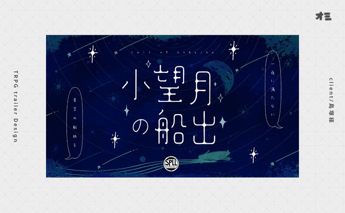 小望月の船出/TRPGトレーラー・お部屋・ロゴ制作