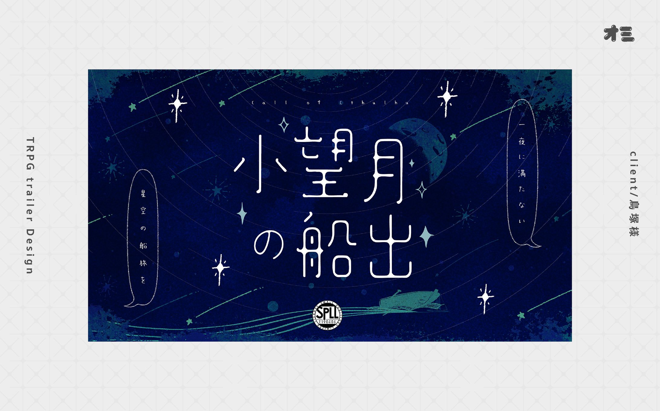 小望月の船出/TRPGトレーラー・お部屋・ロゴ制作-1