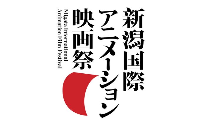 新潟国際アニメーション映画祭