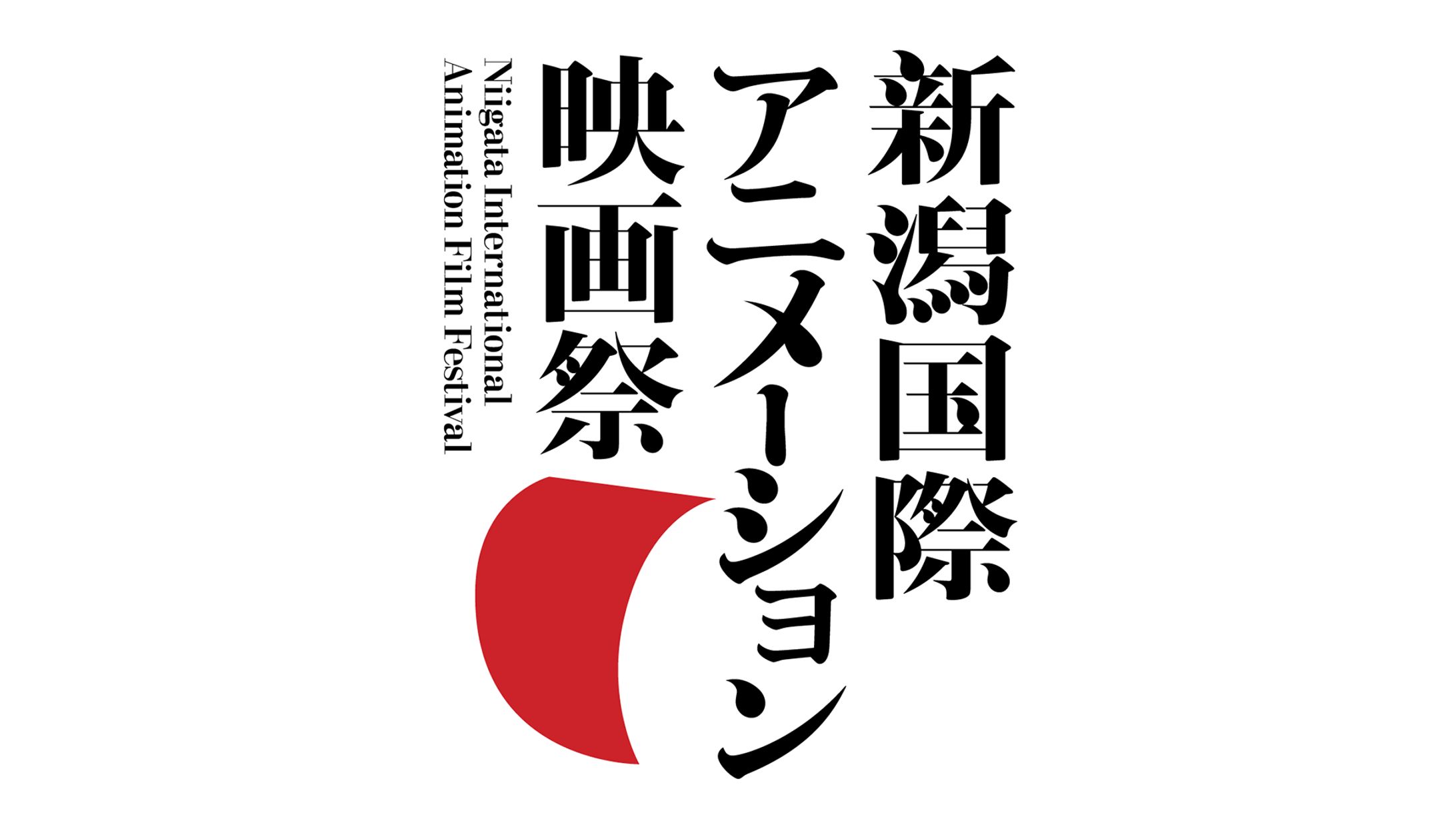 新潟国際アニメーション映画祭-1