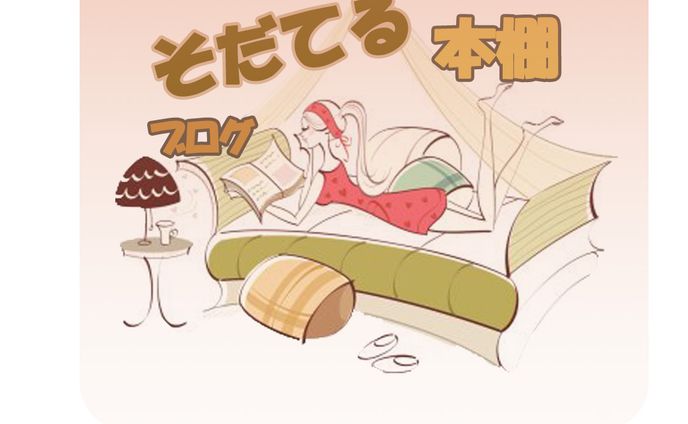 そだてる本棚ブログ　ロゴ