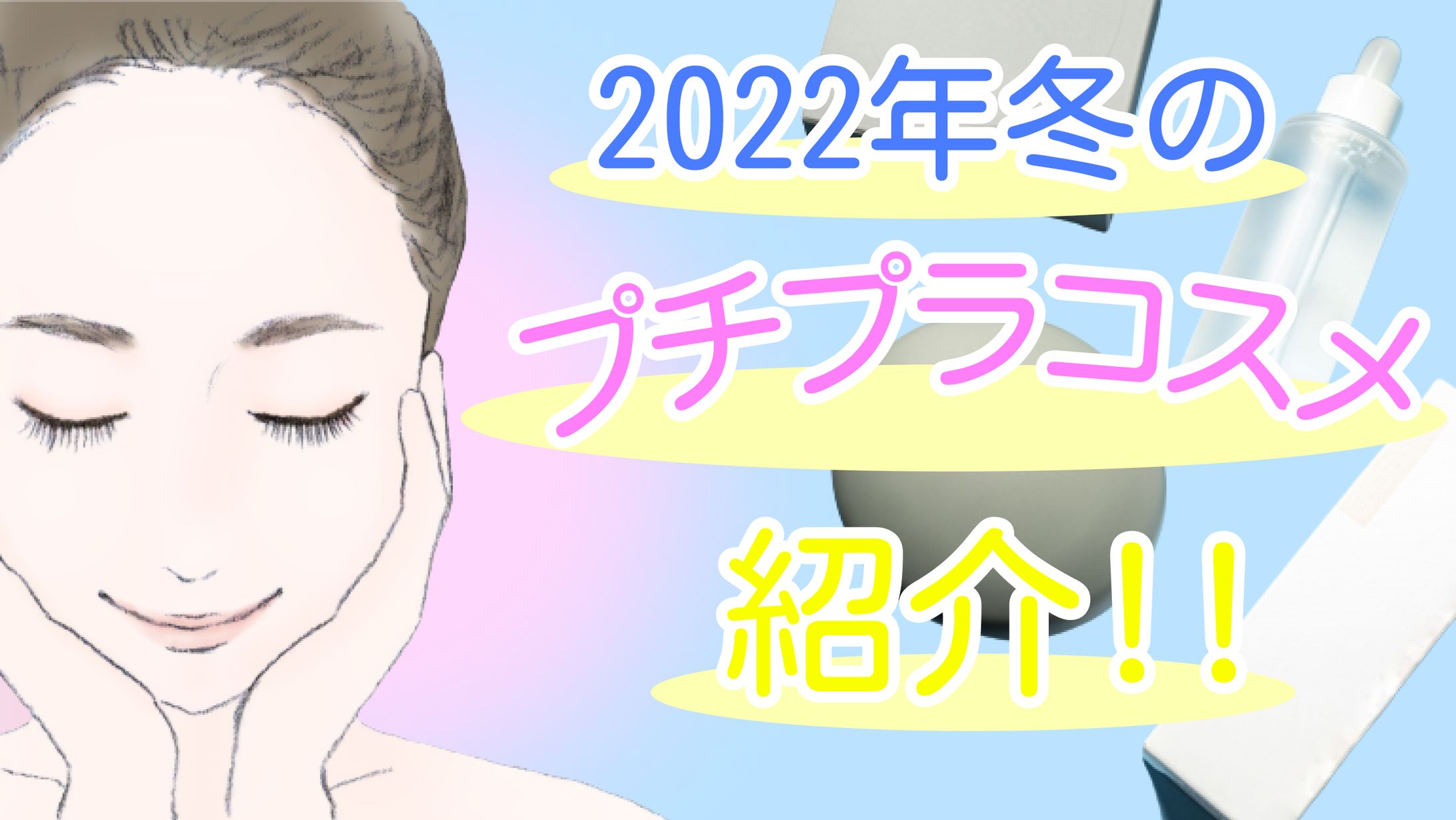 化粧品　YouTubeサムネイル-1