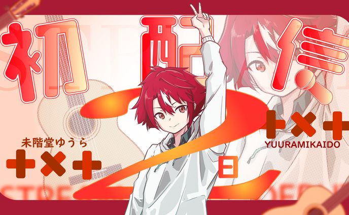 未階堂ゆうら||初配信倒數-thumbnail