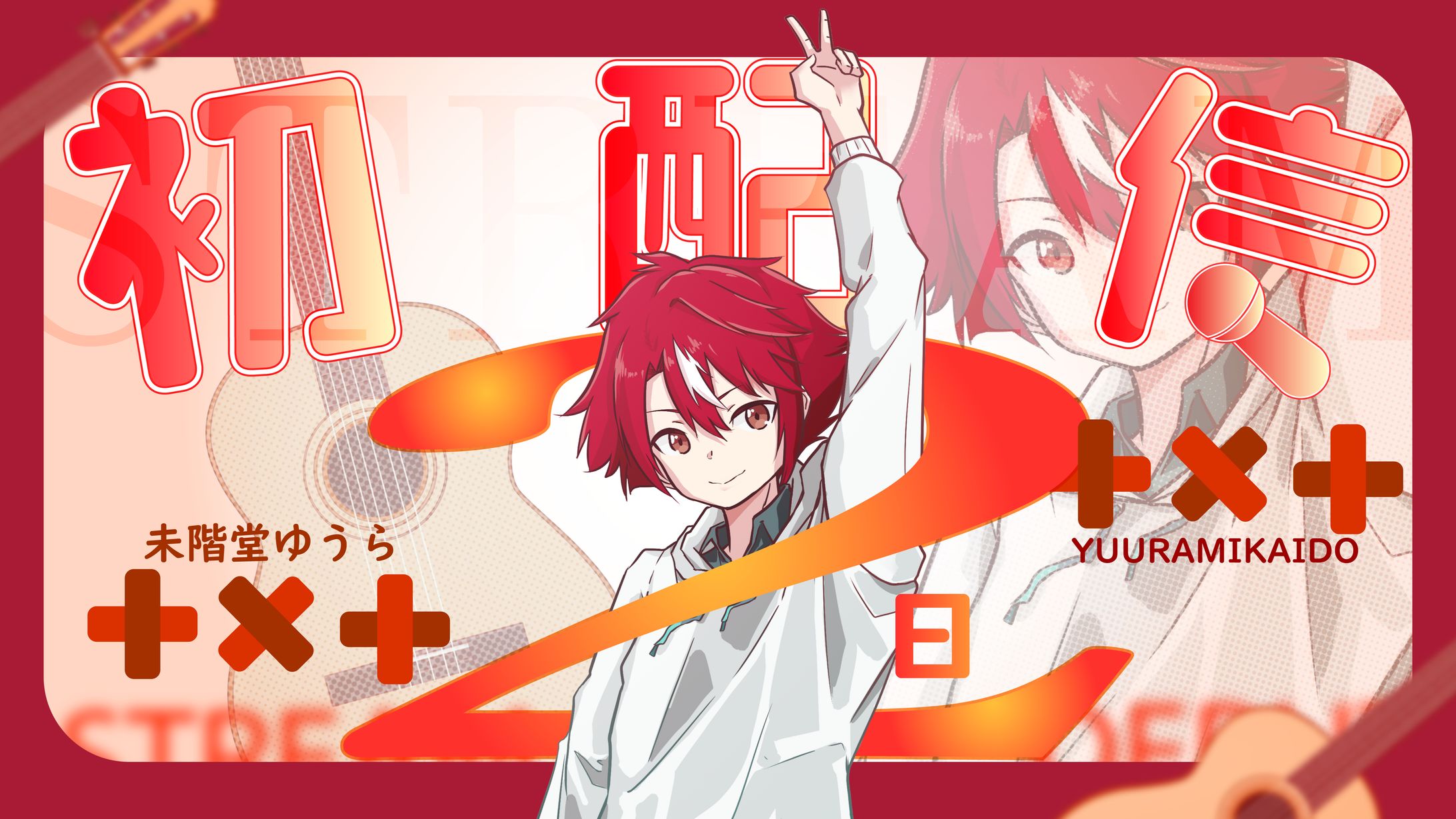 未階堂ゆうら||初配信倒數-thumbnail-1