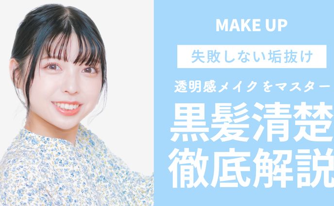 【ファッション・美容系サムネ】サンプル１