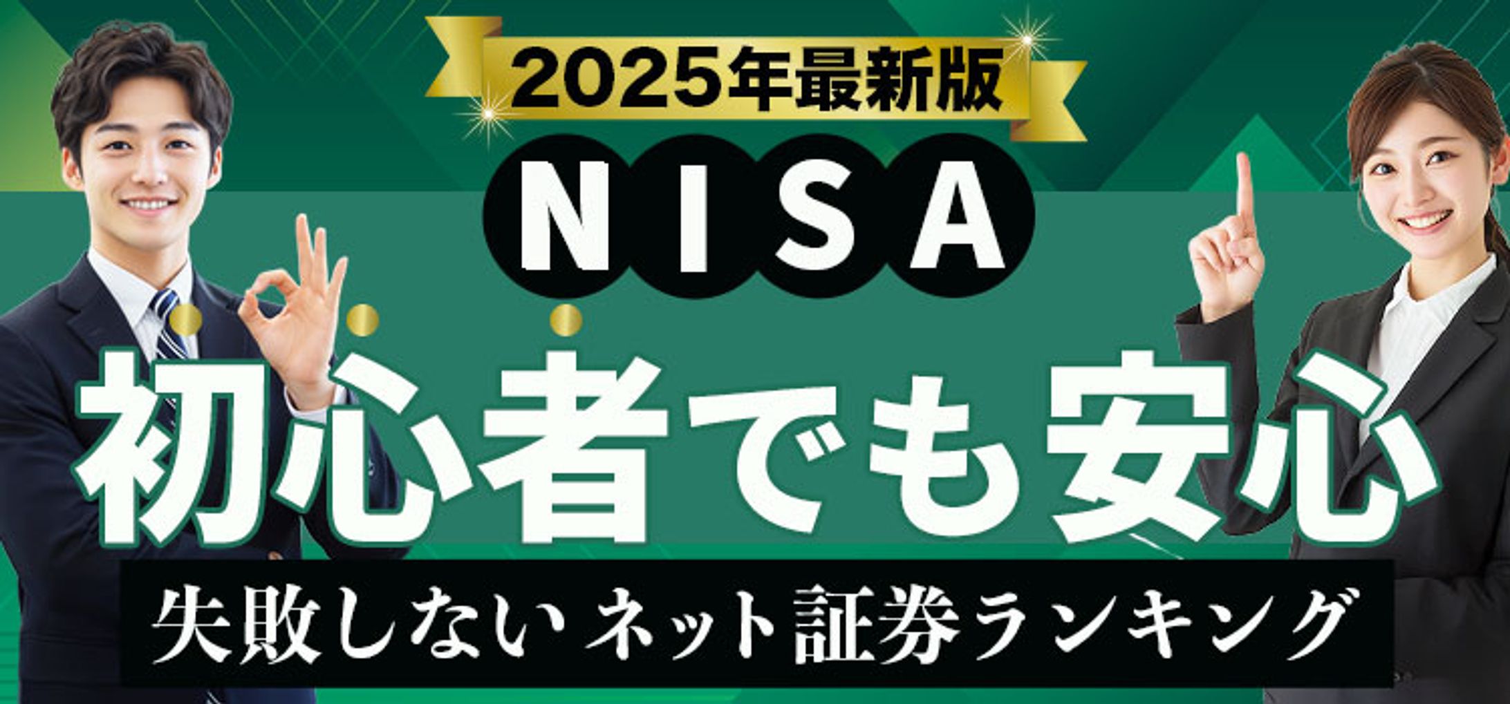 バナー：ネット証券-1