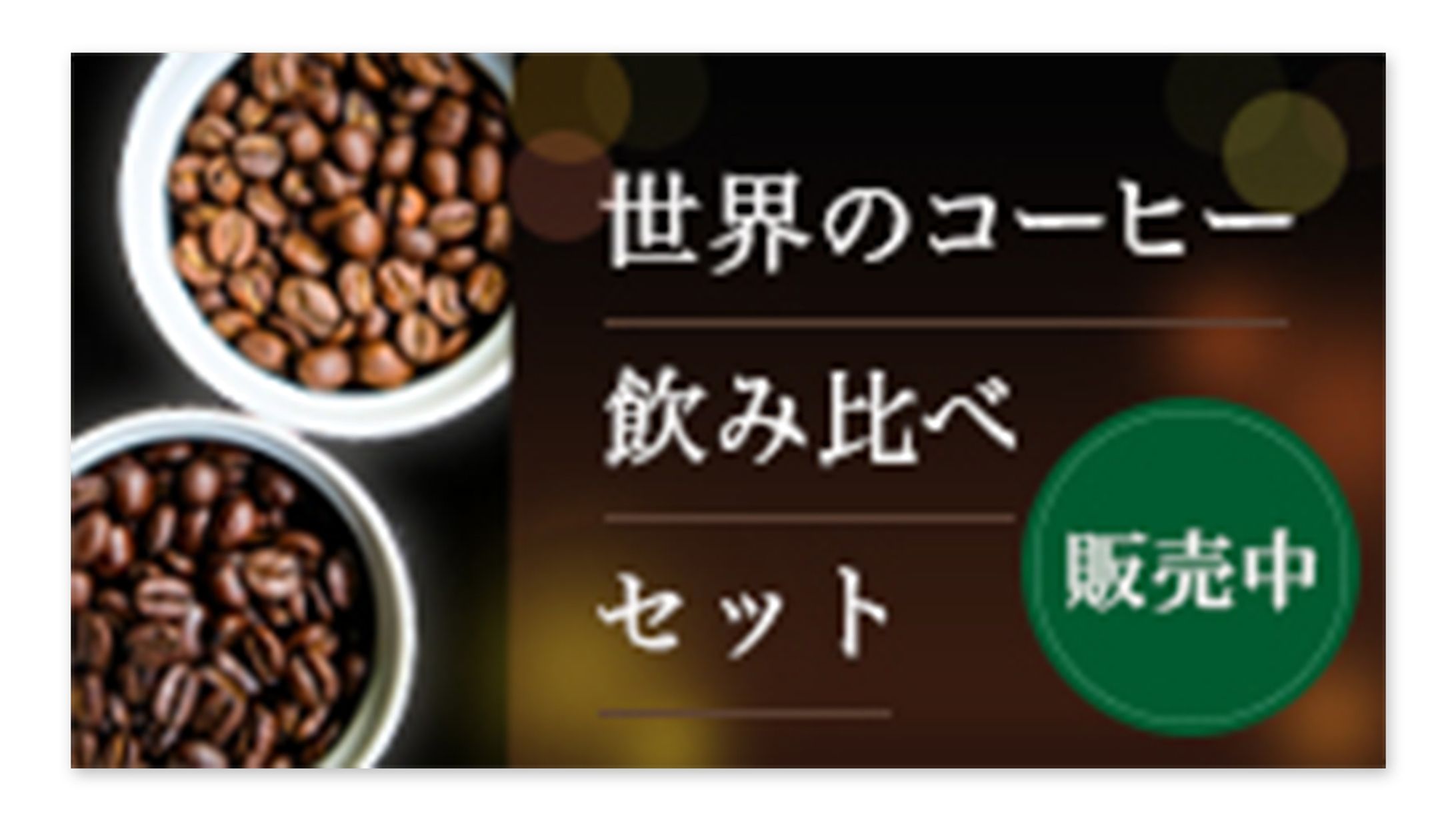 【バナー】コーヒー-1