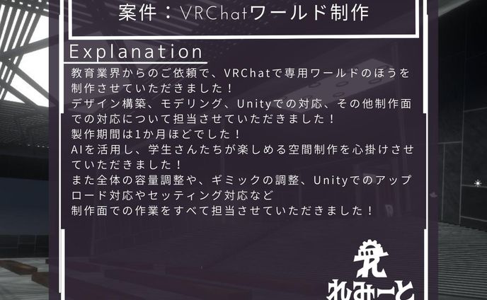 教育業界からのVRChatワールド制作依頼