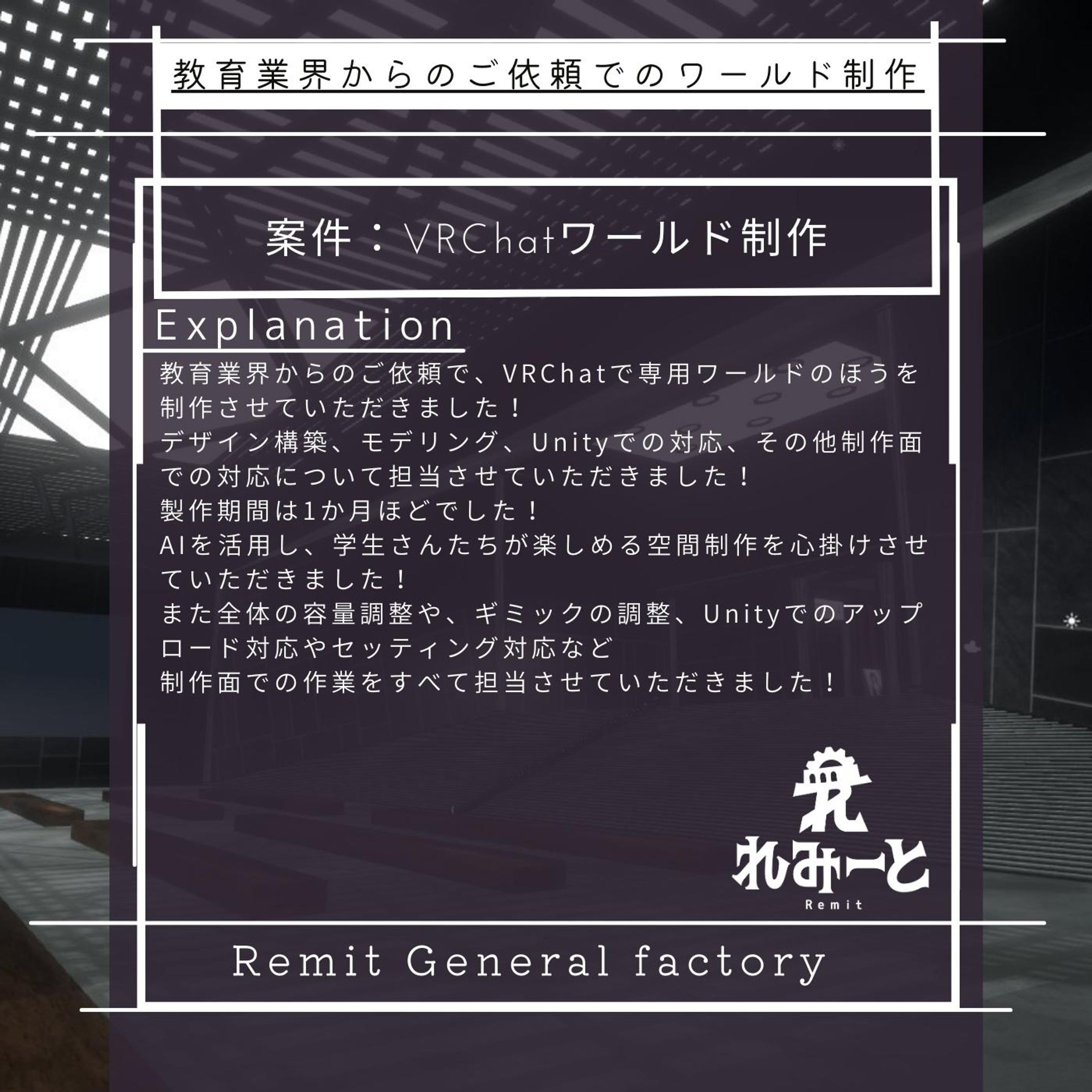 教育業界からのVRChatワールド制作依頼-1