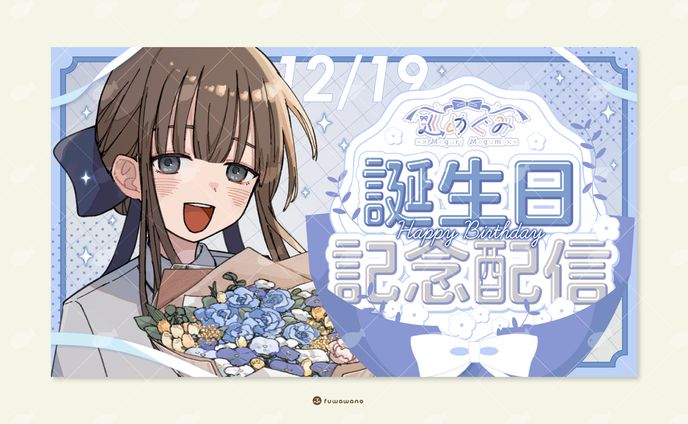 巡めぐみ様 / サムネイルデザイン