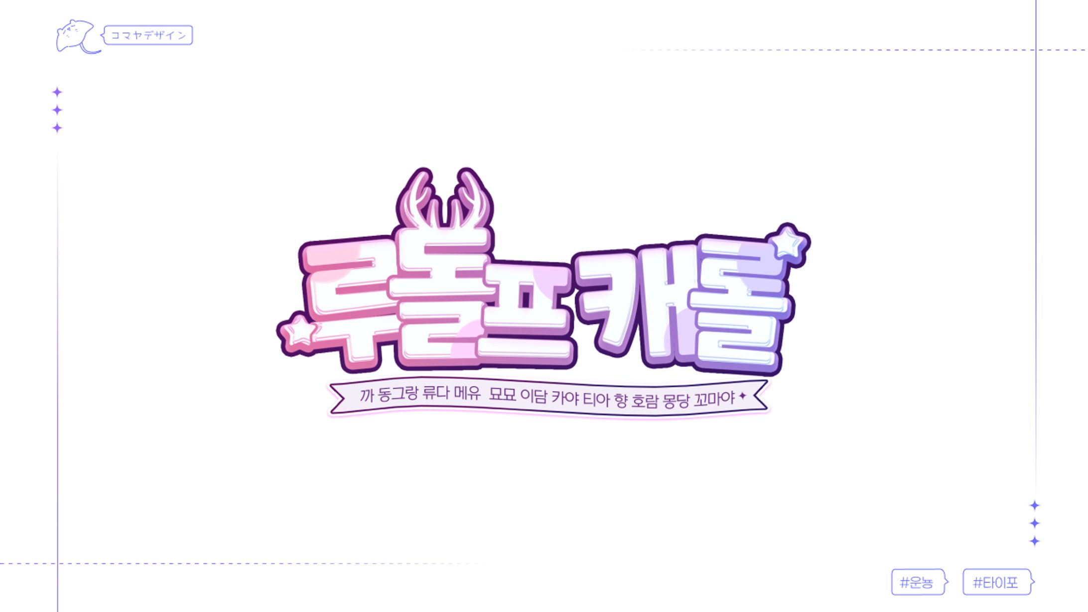 ✦ 운뇽 / 루돌프캐롤 타이포-1