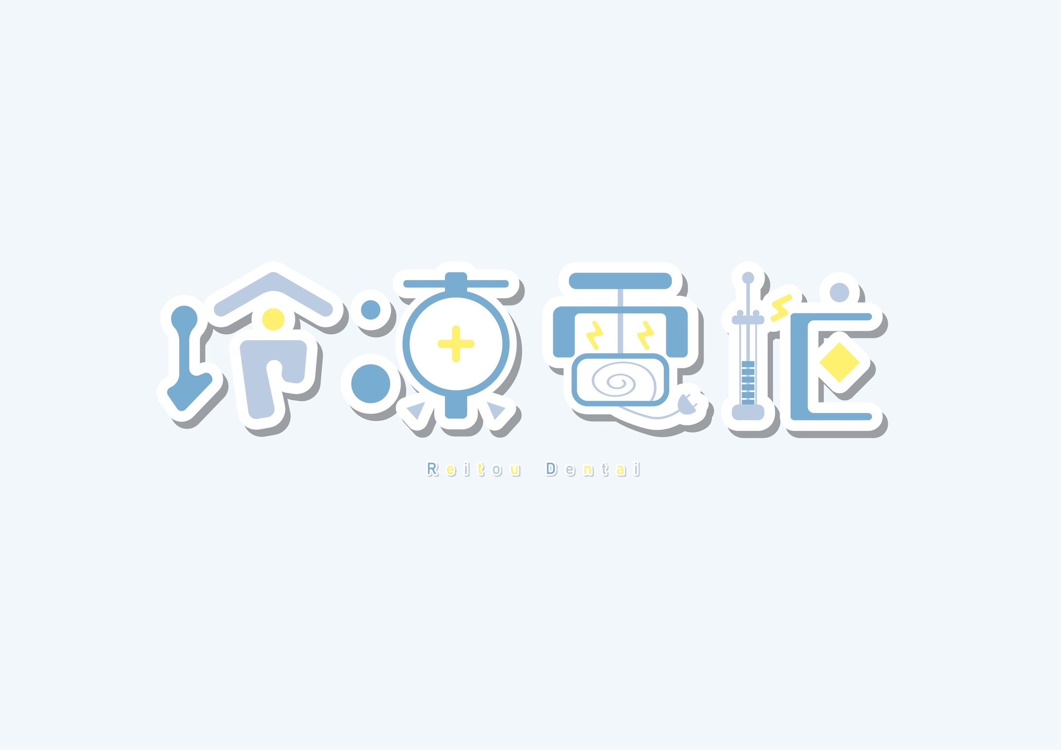 冷凍電堆 様-1
