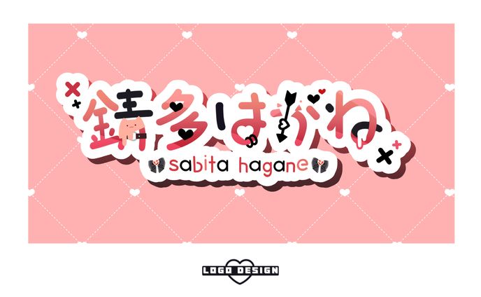 錆多はがね / ネームロゴ