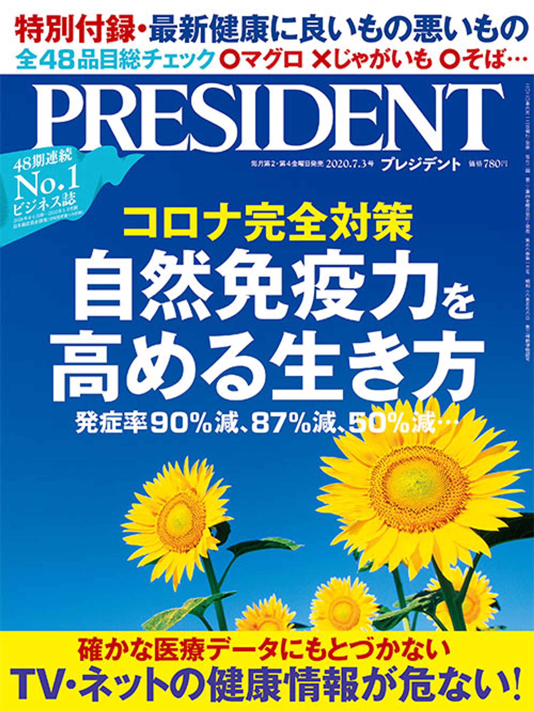 プレジデント2020年7/3号『自然免疫力を高める生き方』-1