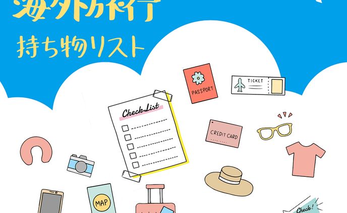 海外旅行持ち物チェックリストブログ誘導バナー