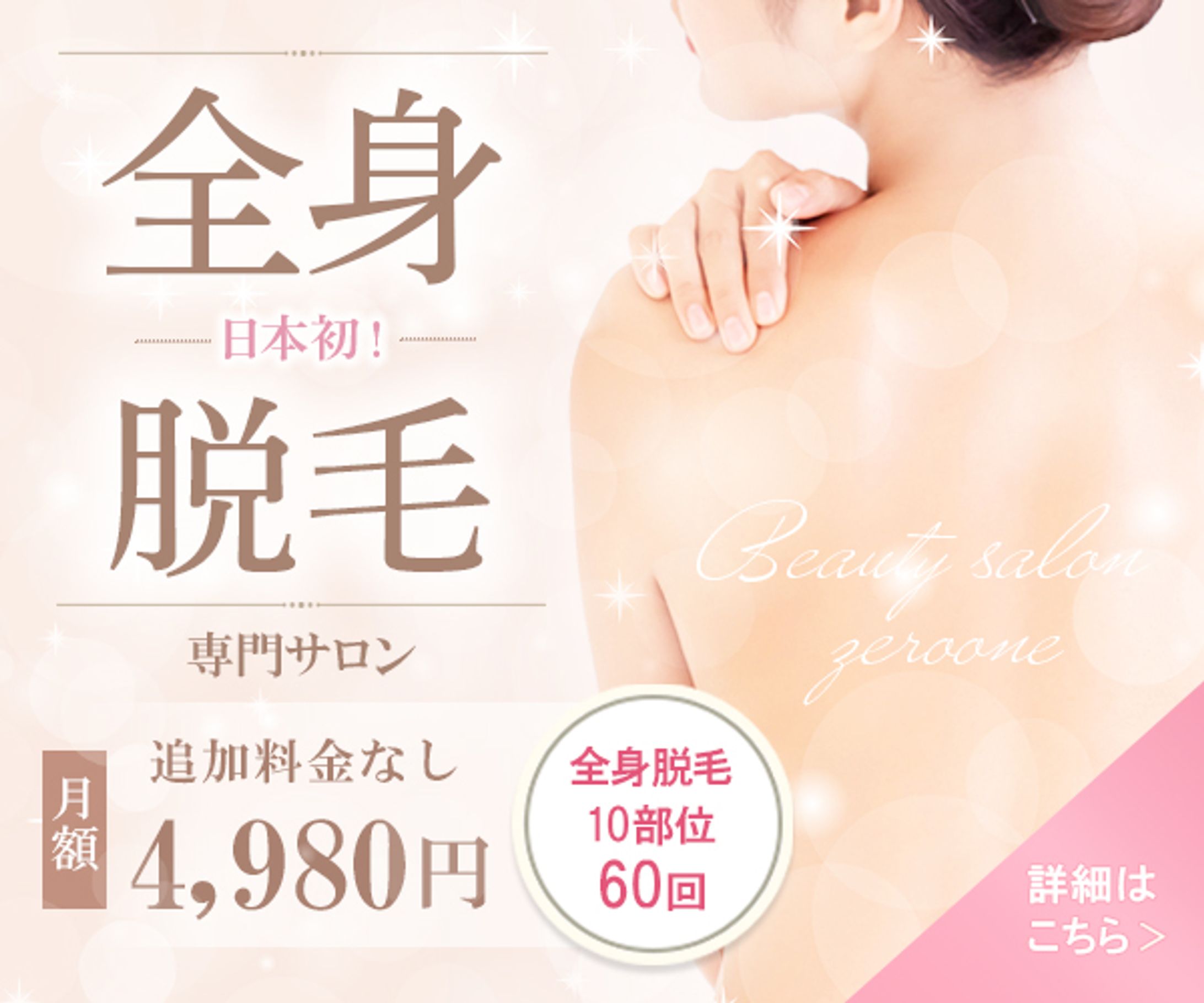 バナー：脱毛サロン-1