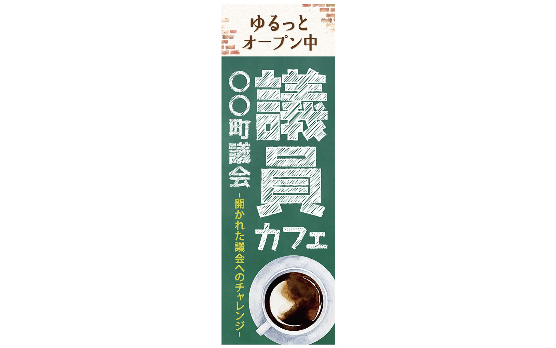 のぼり｜議員カフェ-1