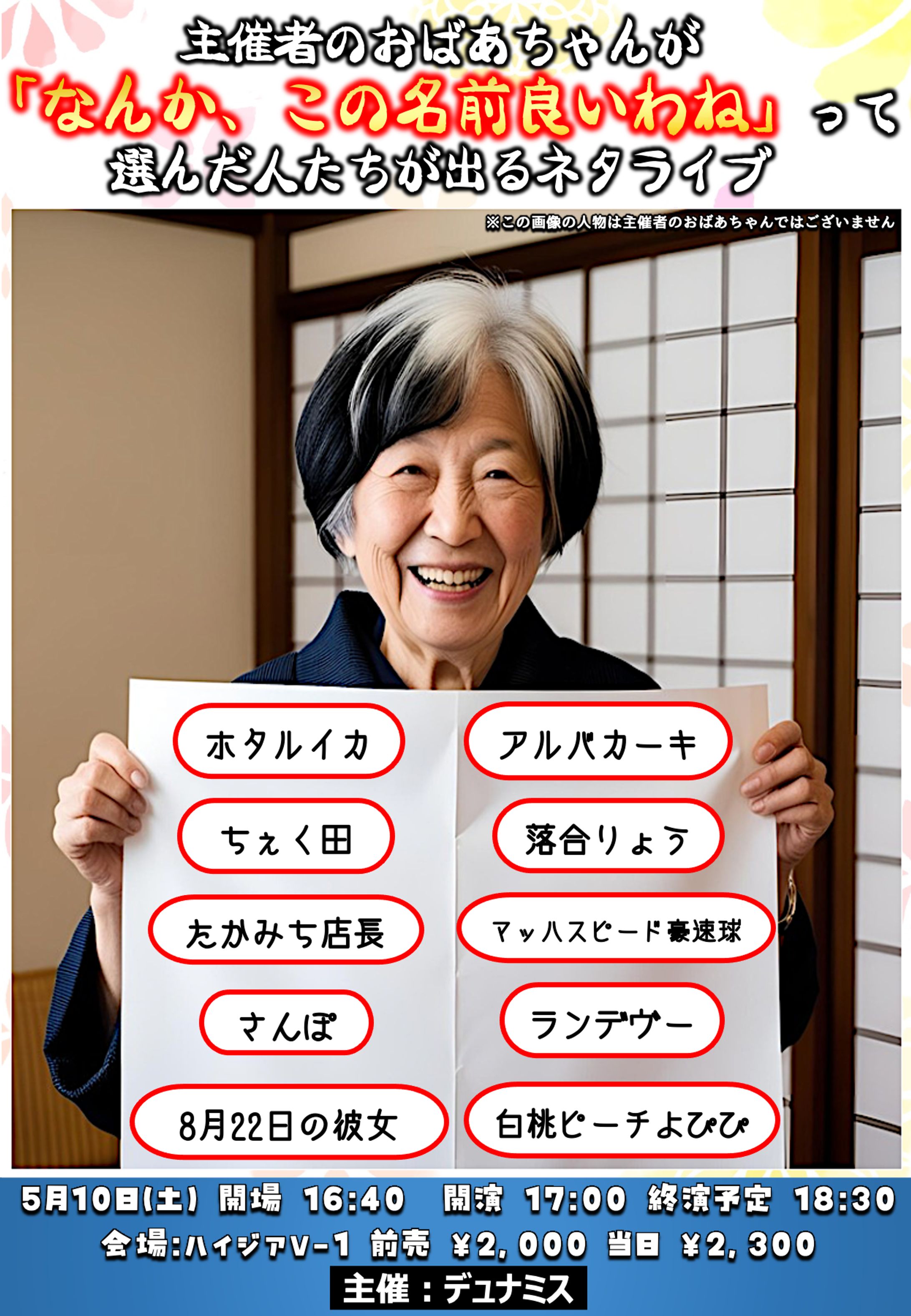 【お笑いライブ】主催者のおばあちゃんが 「なんか、この名前良いわね」って選んだ人たちが出るネタライブ-1
