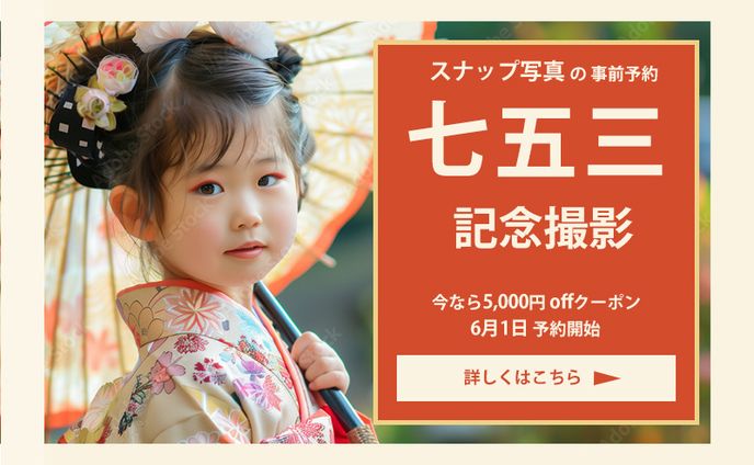 仮想七五三 記念写真 バナー
