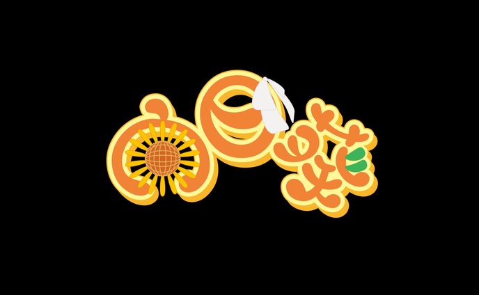 向日葵　ネームロゴ