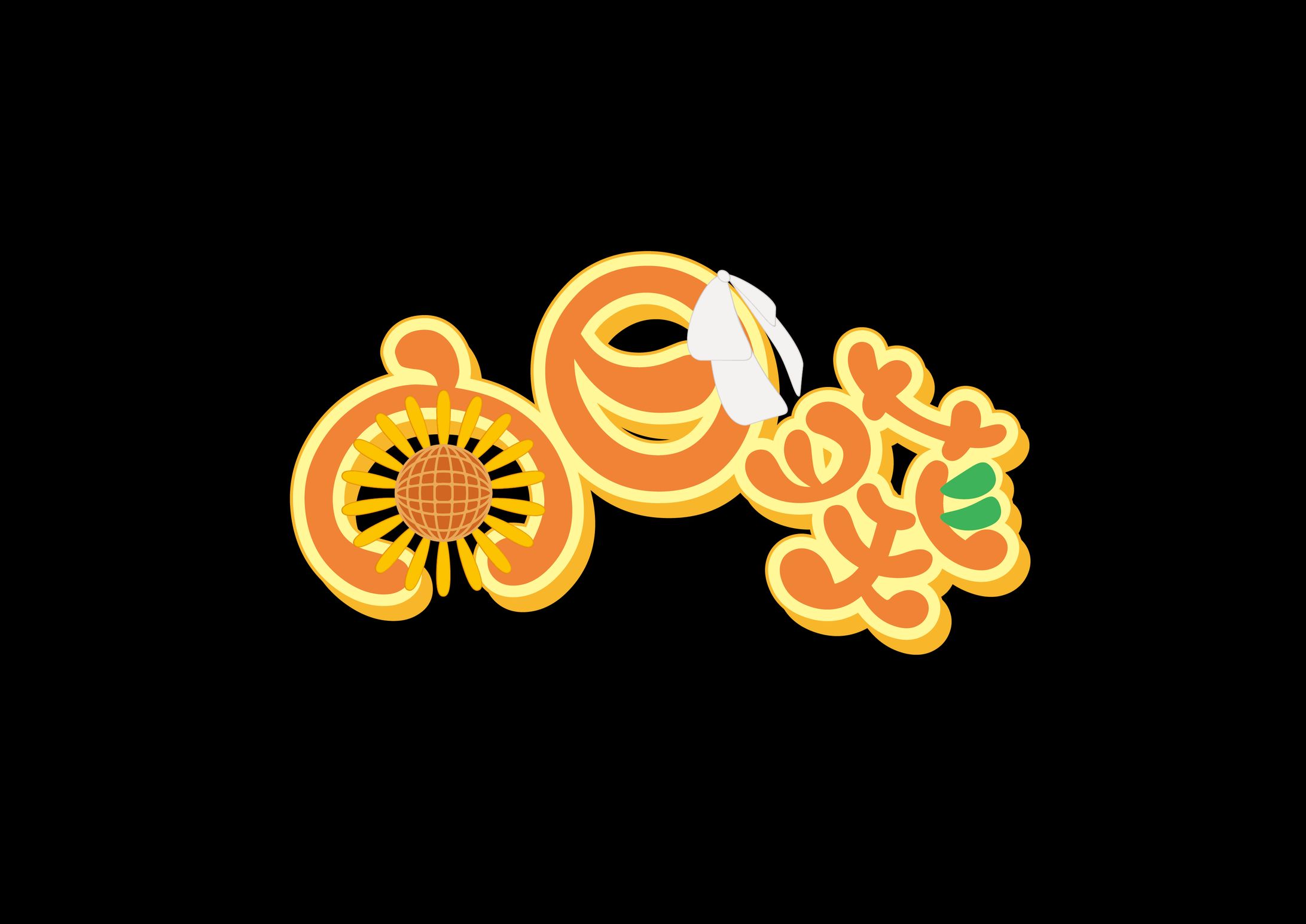 向日葵　ネームロゴ-1