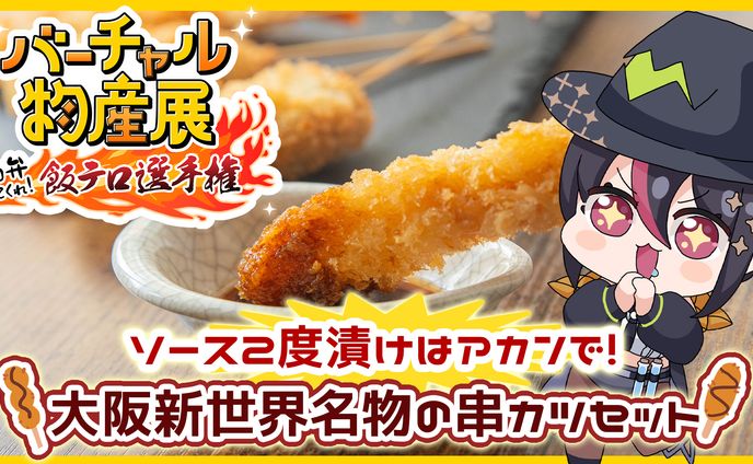 【バーチャル物産展】勘弁してくれ飯テロ選手権出演！