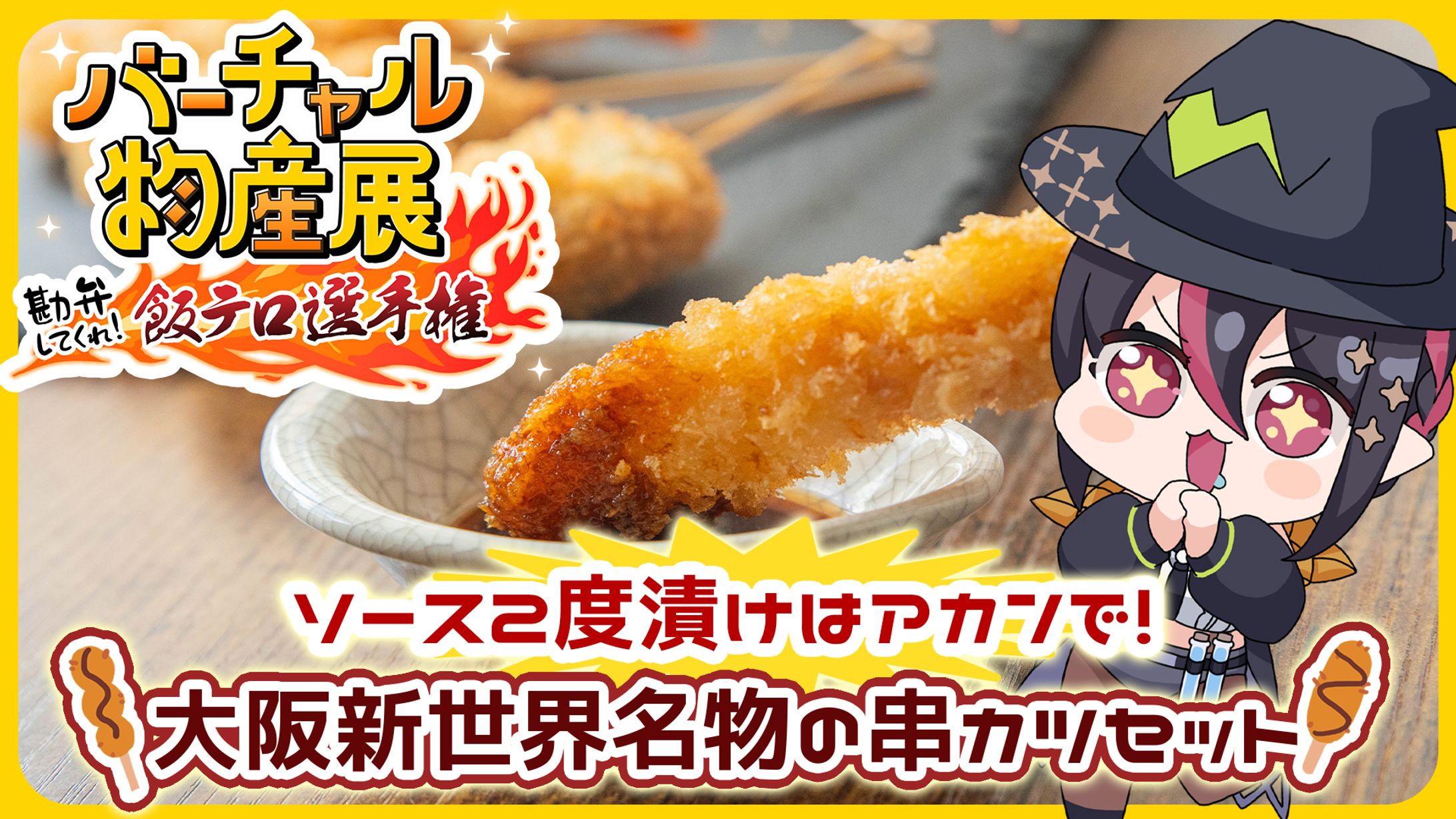 【バーチャル物産展】勘弁してくれ飯テロ選手権出演！-1