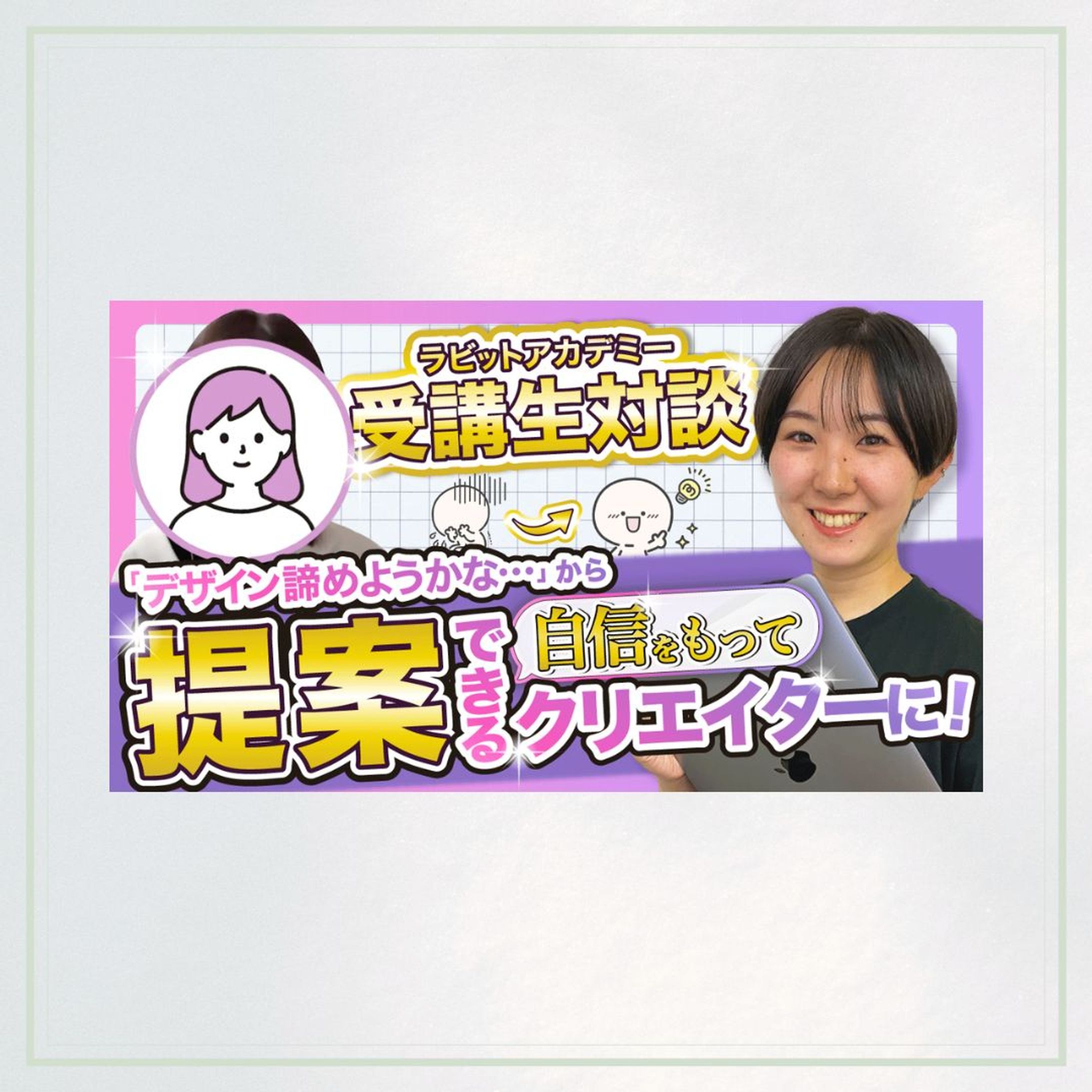 受講生対談YouTubeサムネイル-1